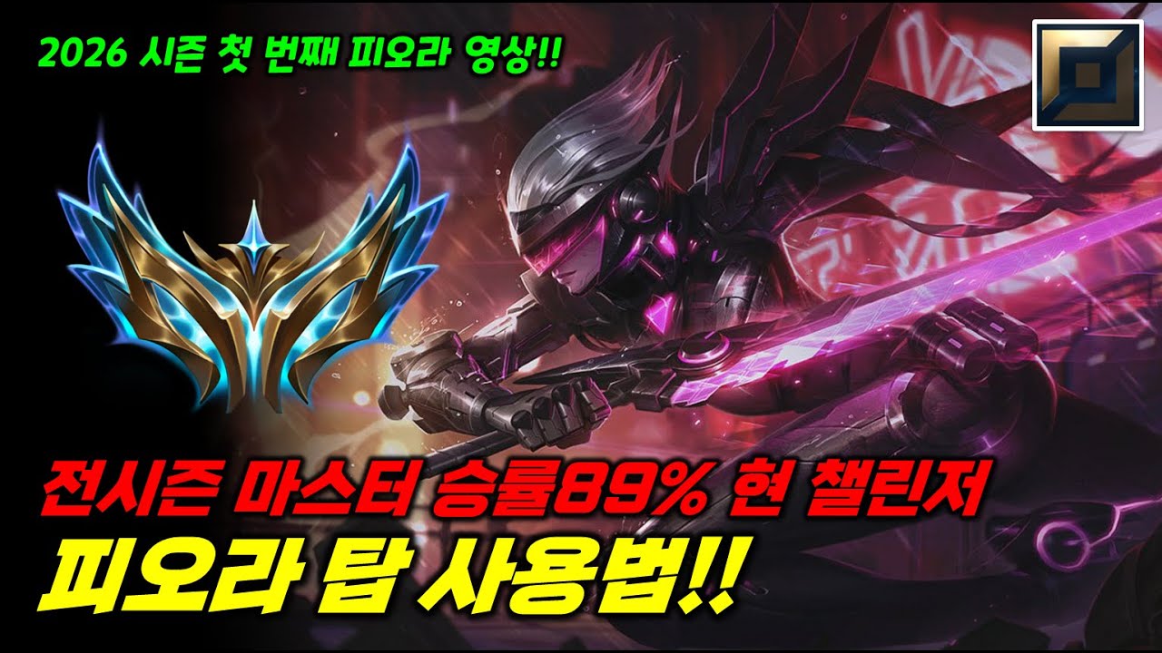 26시즌 챌린저에 고승률 피오라 유저가 많아진 이유!!
