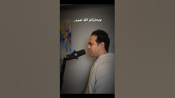 ويحذركم الله نفسه 🥰🥰❤❤ للقارئ عمر شلبي