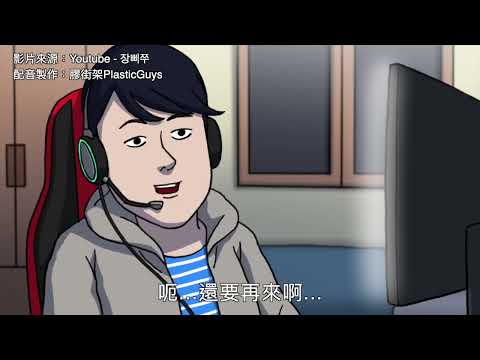 장삐쭈－如何幫助想要減肥的朋友（無碼粵配中字）丨膠街架PlasticGuys