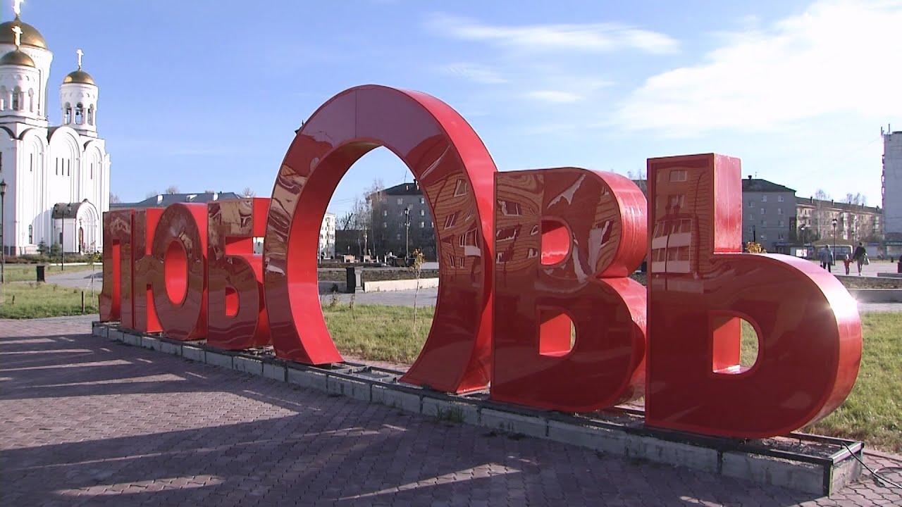 Инсталляция «ЛЮБОВЬ» появилась на Преображенской площади #серовтв #серов
