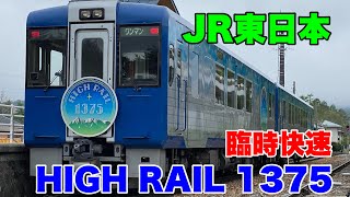 【JR東日本】小海線の臨時快速列車HIGHRAIL1375に乗車して来ました！