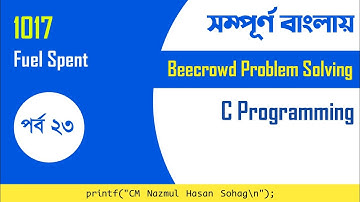 BeeCrowd 1017 No. Problem Solution (Fuel Spent) with C Programming in Bangla | URI