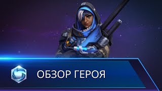 Обзор героя: Ана (субтитры) - Видео от Heroes of the Storm RU