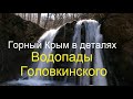 Крым. Водопады Головкинского