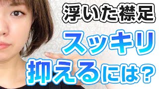 襟足の浮きを抑えるには？ウィッグならではの方法で解決！？