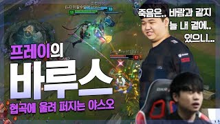 [LOL] 프레이 바루스 : 협곡에 울려 퍼지는 야스오_170928 PraY Varus