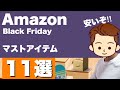 【Amazonブラックフライデー】で買ったもの11選！【全力でおすすめしたい商品たち】