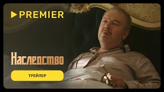 Наследство (2024) | Трейлер сериала | PREMIER