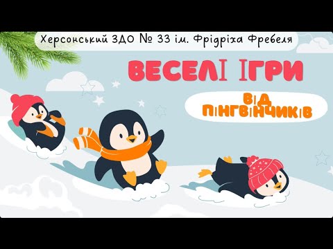 Веселі ігри від пінгвінчиків