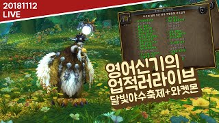 [방송 다시보기] 달빛야수축제+살게신화룩변+부서진 섬 사파리(와켓몬 레벨업&수집) | 격아 와우(WOW) 실시간
