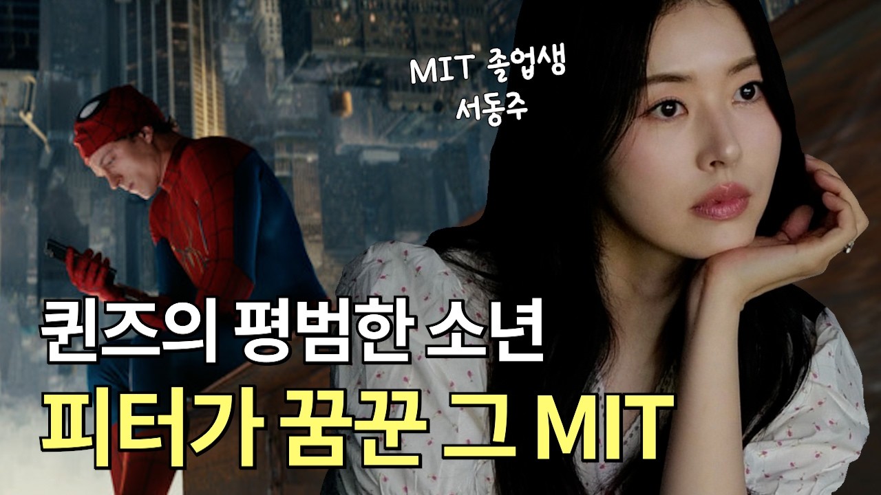 맨발로 등교하는 천재들😵‍💫 서동주가 기억하는 MIT의 진짜 모습!