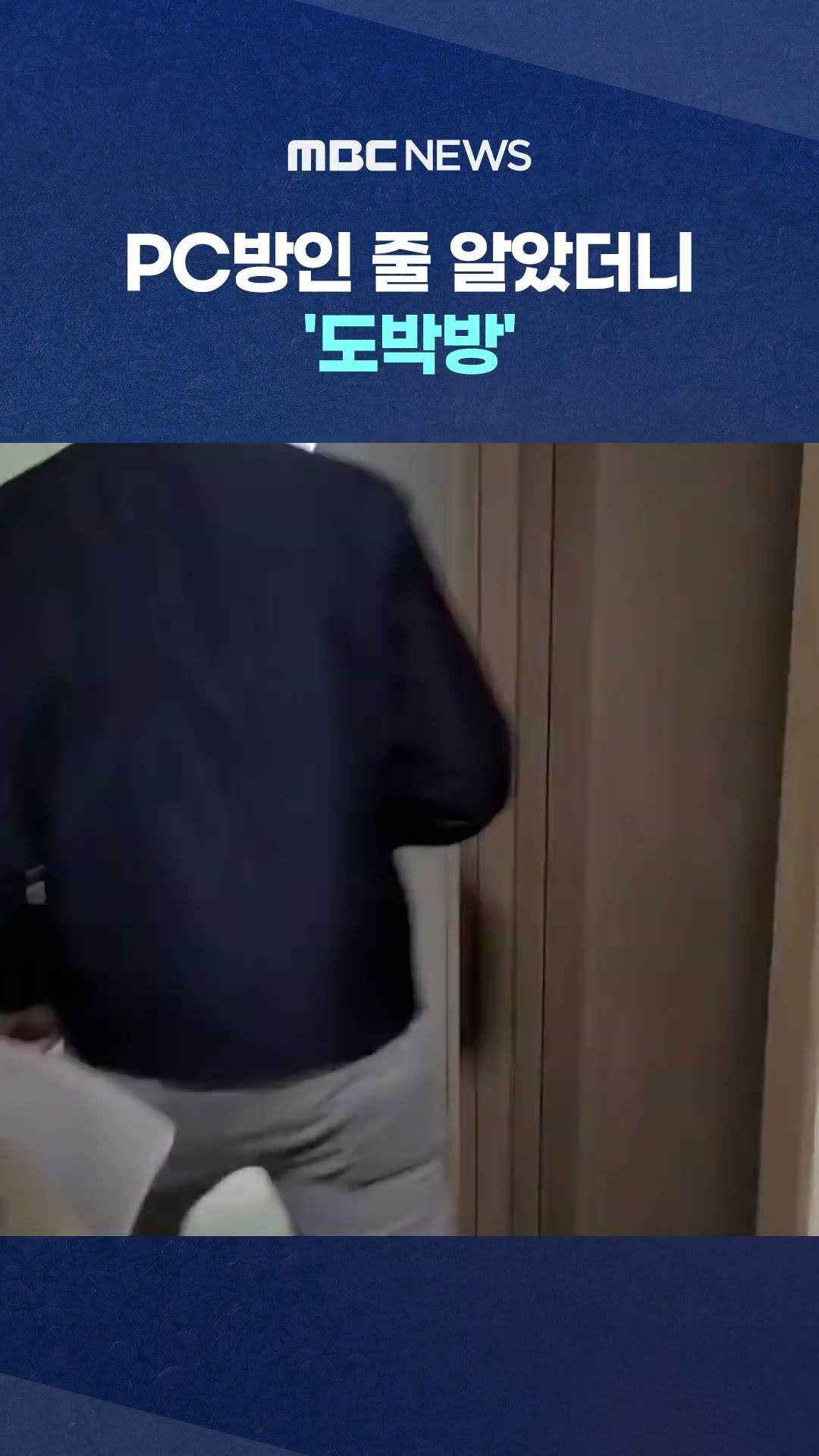 '고객센터'까지 #Shorts (MBC뉴스)
