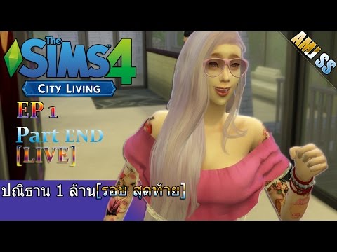 The Sims 4[LIVE][Thai]#ปณิธาน 1 ล้าน [รอบ สุดท้าย]