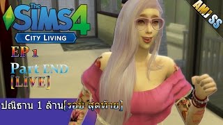 The Sims 4[LIVE][Thai]#ปณิธาน 1 ล้าน [รอบ สุดท้าย]