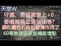 【神馬】天堂W 徽章上+8要耗掉幾張血盟強化卷?｜調和屬性石的作用｜60等新增地區