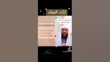 آيات الشفاء💌