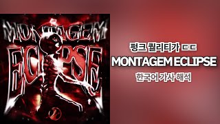μ
μ₯ν νν¬π| MONTAGEM ECLIPSE - DJ FKU νκ΅μ΄ κ°μ¬ ν΄μ