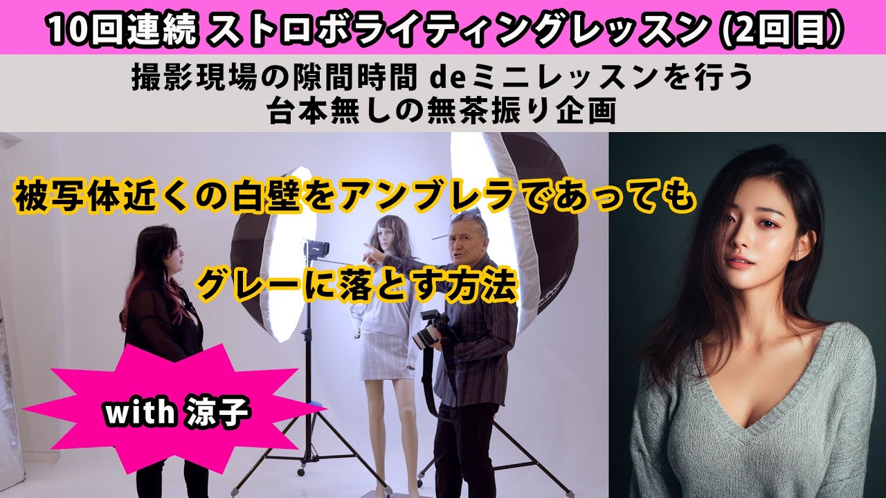 被写体近くの白壁をアンブレラであってもグレーに落とす方法【ストロボライティングレッスン 2/10】