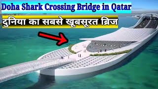 दुनिया का सबसे खूबसूरत ब्रिज Doha Sharq Crossing Bridge Qatar
