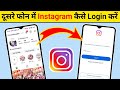 Instagram id dusre phone mein login kaise kare | Instagram id dusre mobile mein login kaise kare 