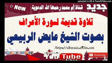 تلاوة قديمة لسورة الأعراف بصوت الشيخ عايض الربيعي إمام دار الحديث بمعبر