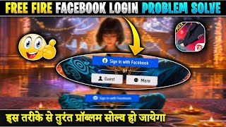 Free Fire Facebook Login Problem | FF Facebook ID Loading Problem | Facebook Id Not Login problem