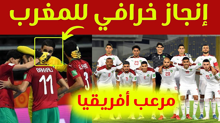 عاجل 🚨 منتخب المغرب يحقق إنجاز خرافي و يرعب العالم  😱😱
