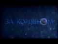 мини-интро. к проекту За Кордоном