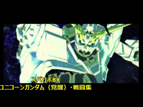 スーパーロボット大戦bx ニンテンドー３ds ユニコーンガンダム 覚醒 戦闘集 Youtube