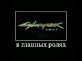 cyberpunk 2077 в главных ролях