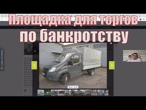 Торги по банкротству.