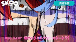TVアニメ「SK∞ エスケーエイト」次回予告｜#06 PART『湯けむりミステリースケート？！』