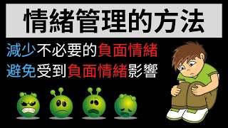 情緒管理的方法 | 減少沮喪憤怒等等的負面情緒 | 成為高情商高EQ的人