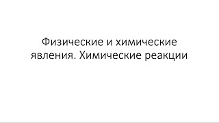 Урок 4. Физические и химические явления. Химические реакции (8 класс)