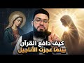 المسيحي جورج في مأزق كيف دافع القرآن عن مريم بينما عجزت الأناجيل زين خير الله 
