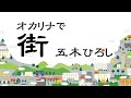 オカリナで「街」(歌詞付き)/五木ひろし