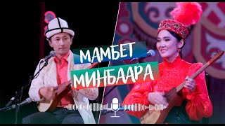 картинка: КЫЗ ЖИГИТ АЙТЫШЫ \ МАМБЕТ / МИНБААРА