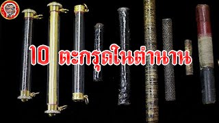 10 ตะกรุดในตำนาน