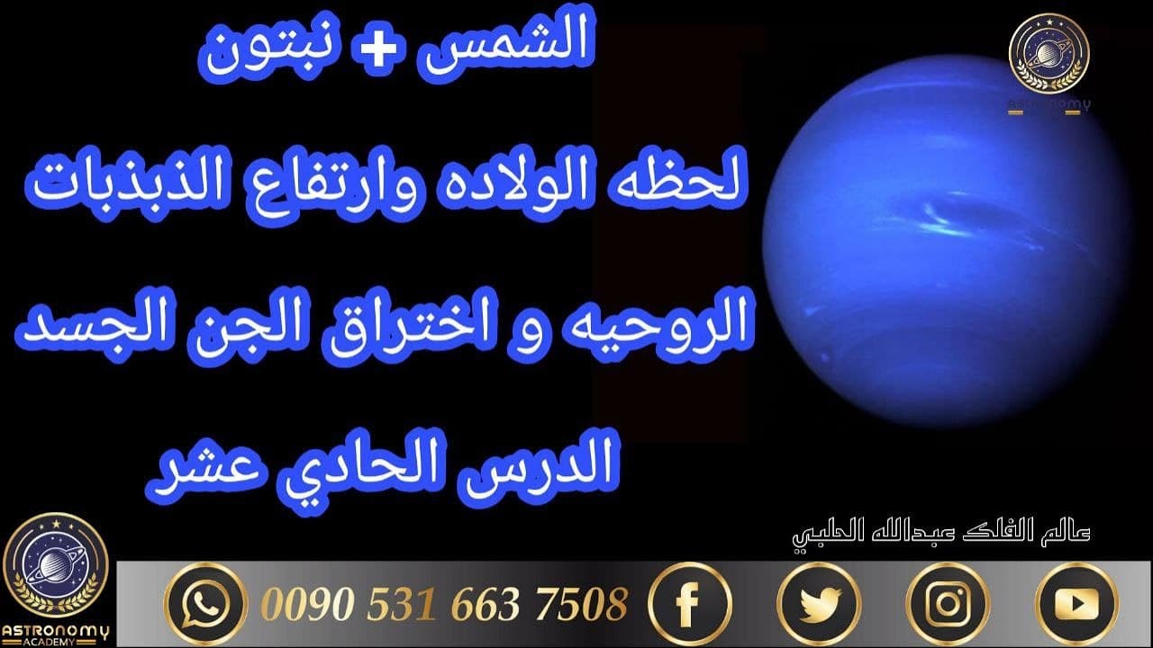 الشمس باتصالها مع نبتون لحظه الولاده وارتفاع الذبذبات الروحيه و اختراق الجن الجسد الدرس الحادي عشر
