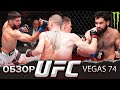 ОБЗОР UFC FN: Кай Кара-Франс - Амир Альбази | Мухаммаджон Наимов, Абубакар Нурмагомедов, Орловский