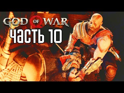 God of War 4 (2018) прохождение на русском #10 — СТАРЫЕ КЛИНКИ ХАОСА!