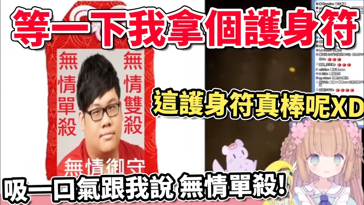 【無情護身符】茸茸鼠與しとら在玩台灣恐怖遊戲返校時、怕到拿出無情護身符防身！