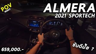 ลองขับ 2021 Nissan Almera Sportech  3สูบ 100 ม้า  6.59 แสน นาทีนี้ยังน่าเล่นรึเปล่า | POV192