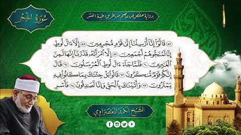 سورة الحجر بصوت الشيخ أحمد عيسى المعصراوي برواية حفص عن عاصم