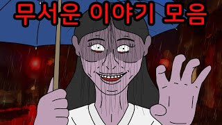 【여름특집】 무서운 이야기 1시간 모아보기