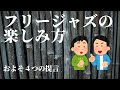 フリージャズの楽しみ方