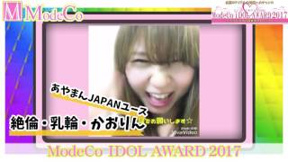 iDOL AWARD 2017 絶倫・乳輪・かおりん@あやまんJAPANユース 【modeco224】【m-event06】