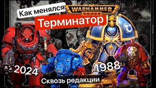 Эволюция Терминаторов | Terminators Warhammer 40k