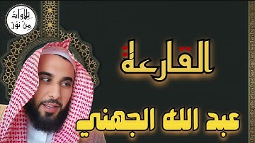 عبد الله الجهني - سورة القارعة (مُرتّل) - Al Sheikh Abdullah Awad Aljohani