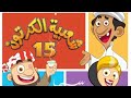 شعبيه الكرتون 15 الحلقه 2 التعقيم